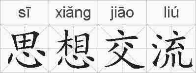 思想交流的拼音