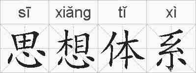 思想体系的拼音