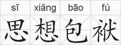 思想包袱的拼音