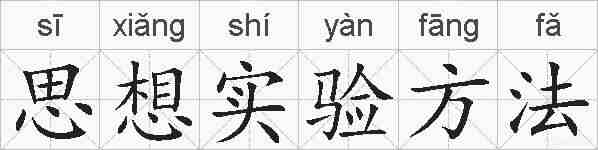 思想实验方法的拼音