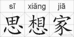 思想家的拼音