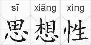 思想性的拼音