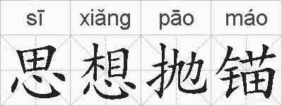 思想抛锚的拼音