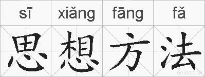 思想方法的拼音