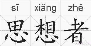 思想者的拼音