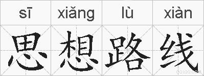 思想路线的拼音