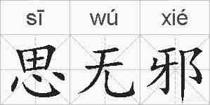 思无邪的拼音