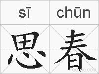 思春的拼音