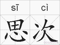 思次的拼音