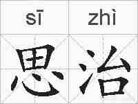 思治的拼音