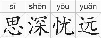 思深忧远的拼音