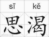 思渴的拼音