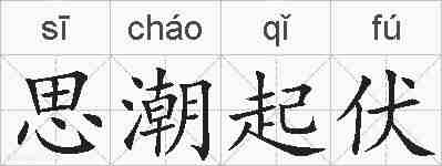 思潮起伏的拼音