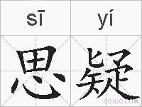 思疑的拼音