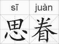 思眷的拼音