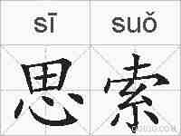 思索的拼音