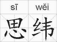 思纬的拼音