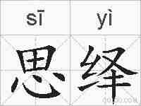 思绎的拼音