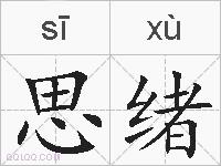 思绪的拼音