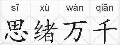 思绪万千的拼音