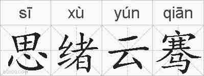 思绪云骞的拼音