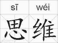 思维的拼音
