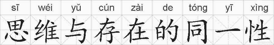 思维与存在的同一性的拼音