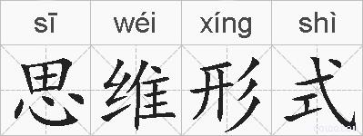 思维形式的拼音