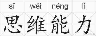 思维能力的拼音