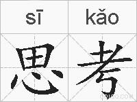 思考的拼音