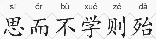 思而不学则殆的拼音