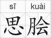 思脍的拼音