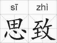 思致的拼音