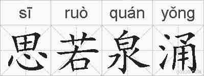 思若泉涌的拼音