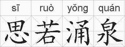 思若涌泉的拼音