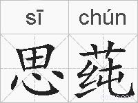 思莼的拼音