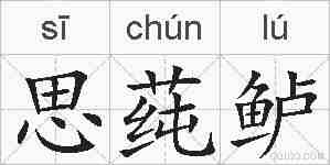 思莼鲈的拼音