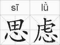 思虑的拼音