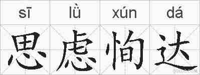 思虑恂达的拼音