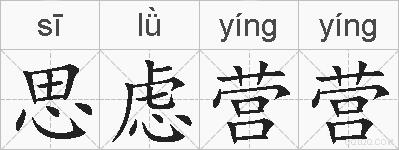 思虑营营的拼音