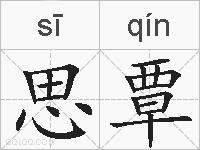 思覃的拼音