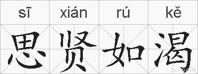 思贤如渴的拼音