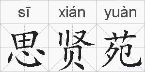 思贤苑的拼音