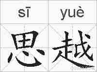 思越的拼音
