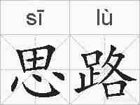 思路的拼音