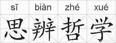 思辨哲学的拼音