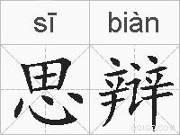 思辩的拼音