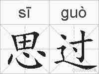 思过的拼音