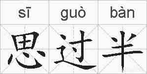 思过半的拼音