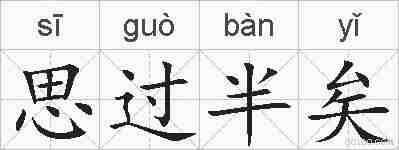 思过半矣的拼音